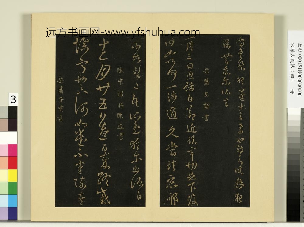 宋榻大观帖（四）册梁萧确孝经帖