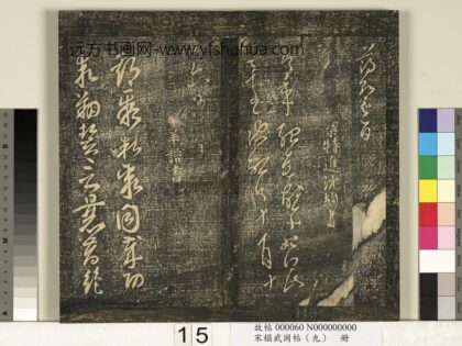 宋榻武冈帖（九）册 南朝宋羊咨期聚帖 1.jpg