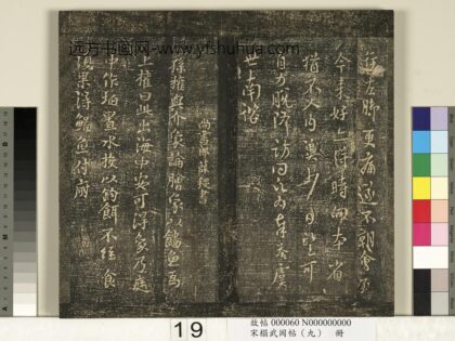 宋榻武冈帖（九）册 唐薛稷孙权帖.jpg