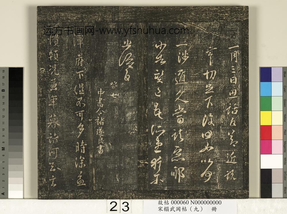 宋榻武冈帖（九）册-唐褚遂良潭府帖 ()
