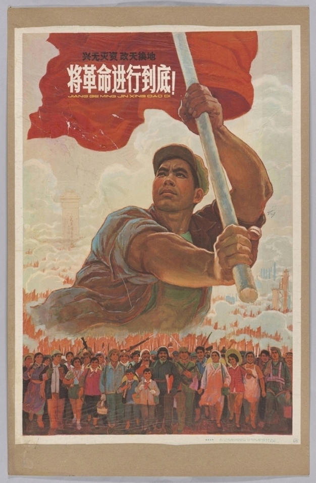 将革命进行到底兴无灭资改天换地