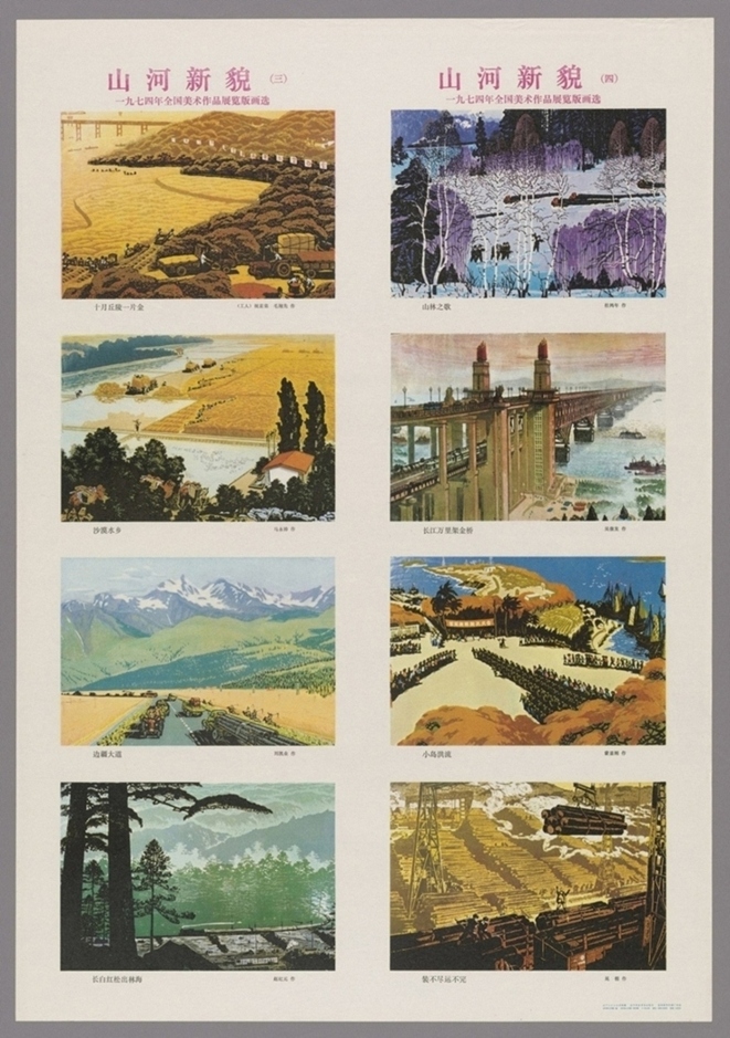 山河新貌一九七四年全国美术作品展览版画选-