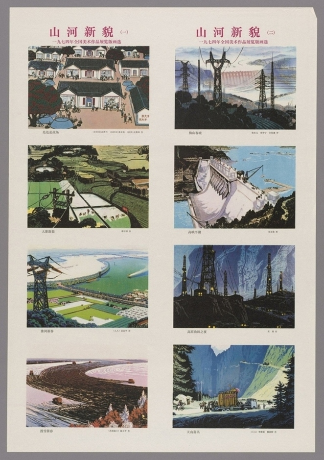 山河新貌一九七四年全国美术作品展览版画选-