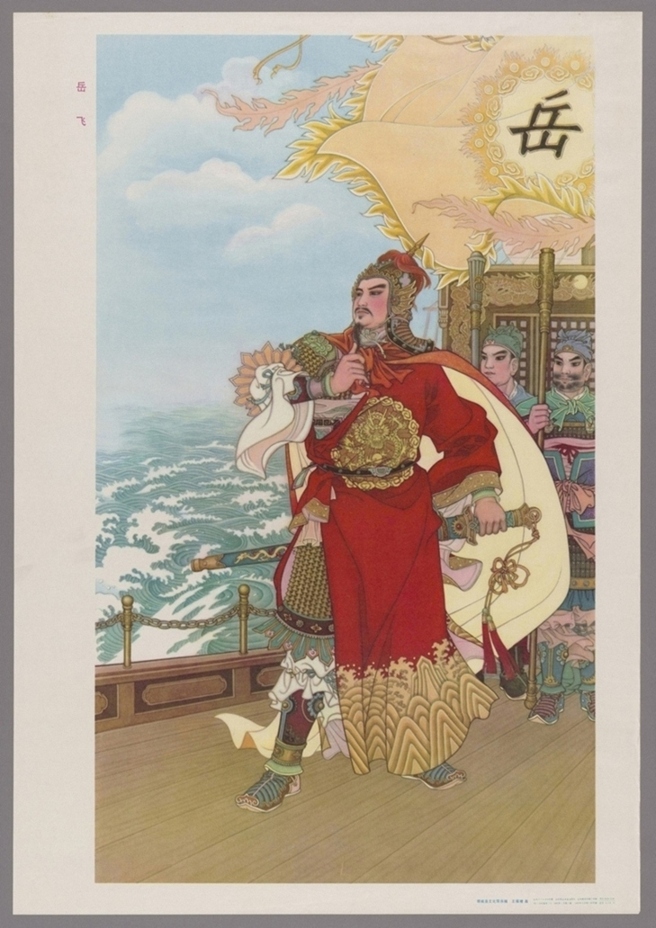 岳飞