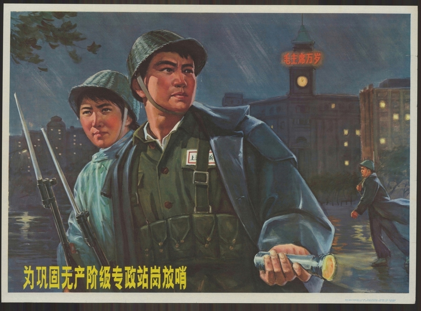 巩固无产阶级专政站岗放哨