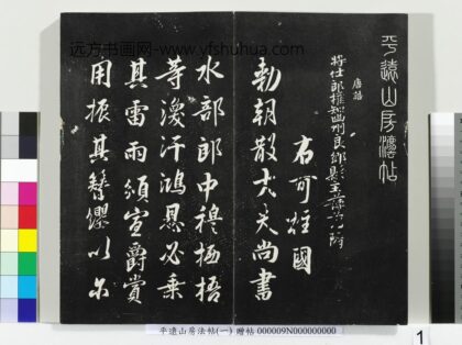 平远山房法帖一册 唐诰 1.jpg