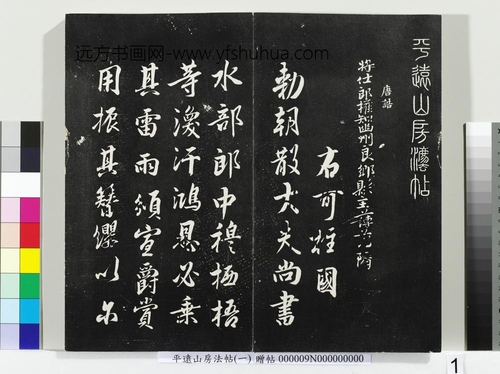 平远山房法帖(一)册-唐诰 ()