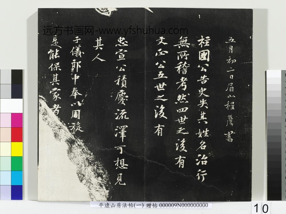 平远山房法帖(一)册-唐诰 ()