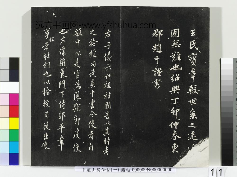 平远山房法帖(一)册-唐诰 ()