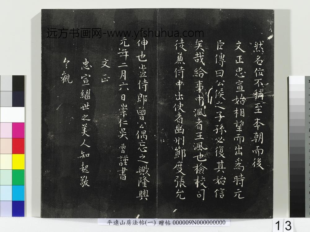 平远山房法帖(一)册-唐诰 ()