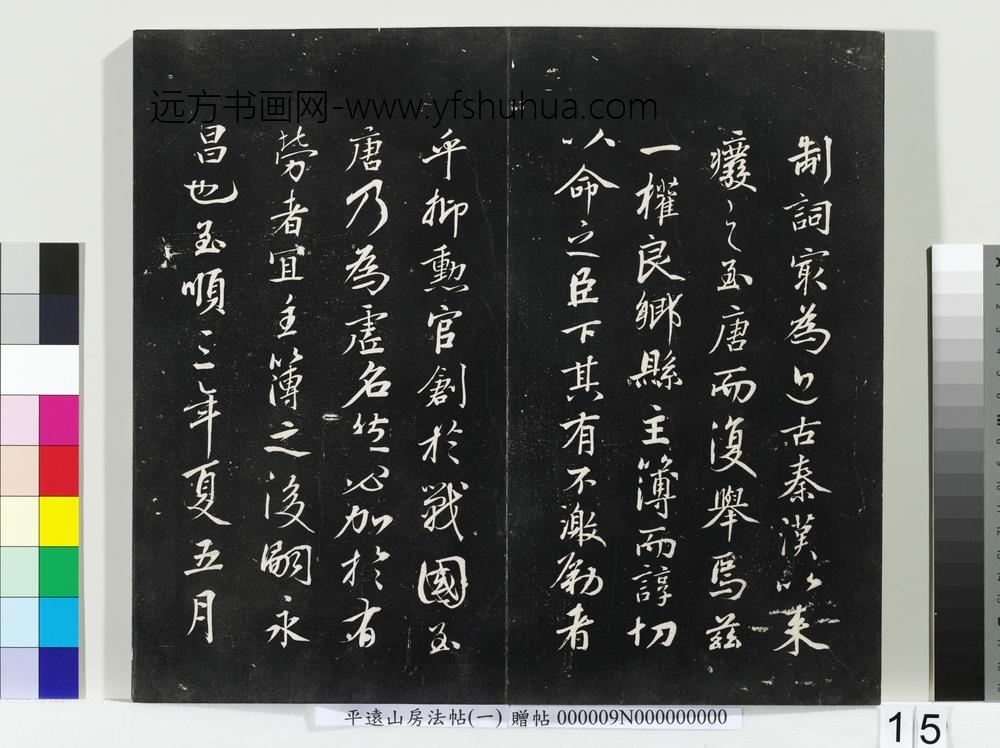平远山房法帖(一)册-唐诰 ()