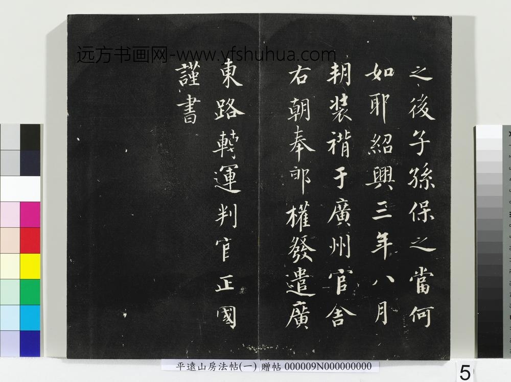 平远山房法帖(一)册-唐诰 ()