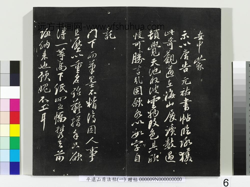 平远山房法帖(一)册-唐诰 ()
