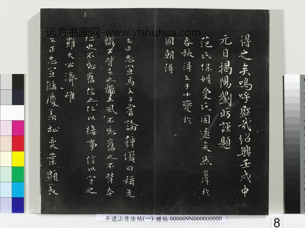 平远山房法帖(一)册-唐诰 ()