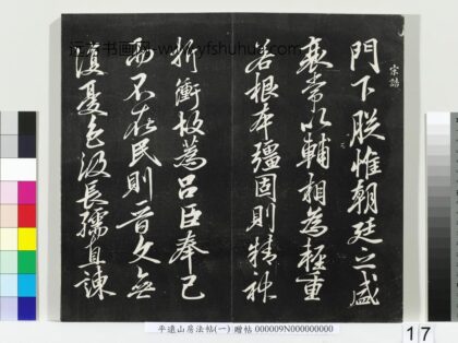 平远山房法帖一册 宋诰 1.jpg