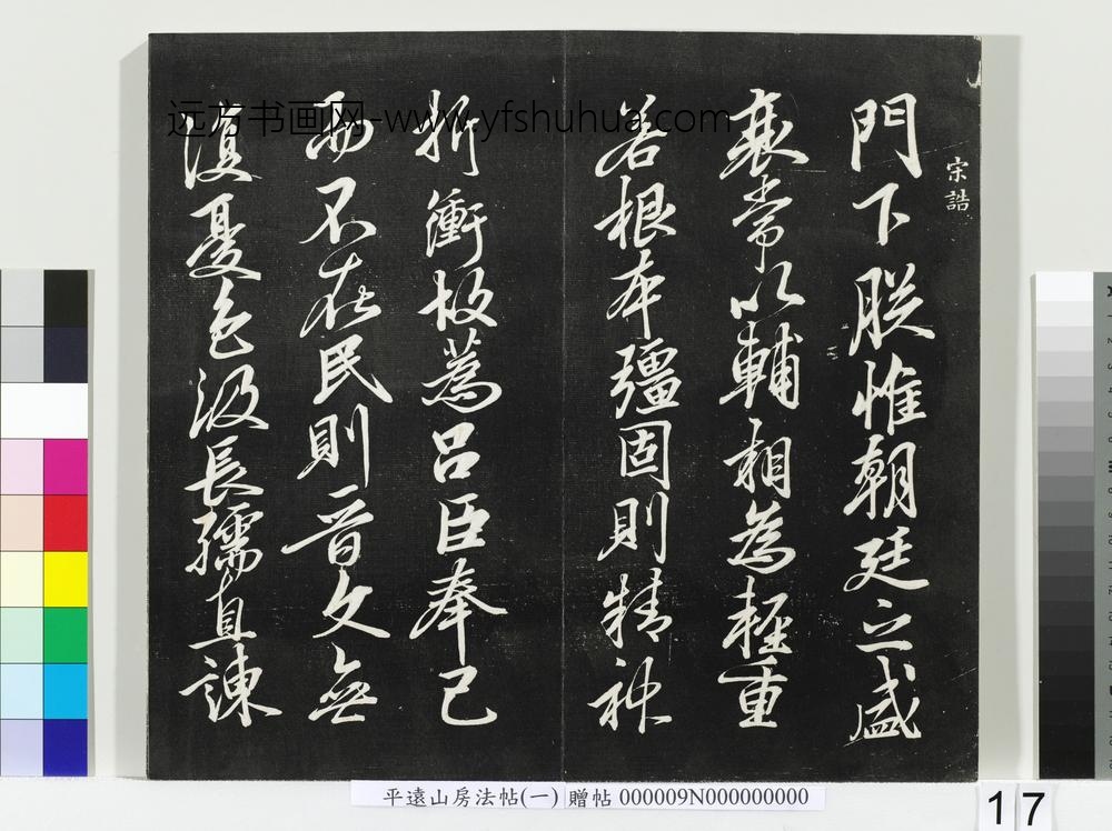 平远山房法帖(一)册-宋诰 ()