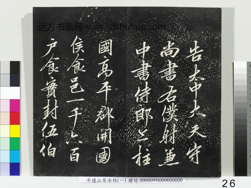 平远山房法帖(一)册-宋诰 ()