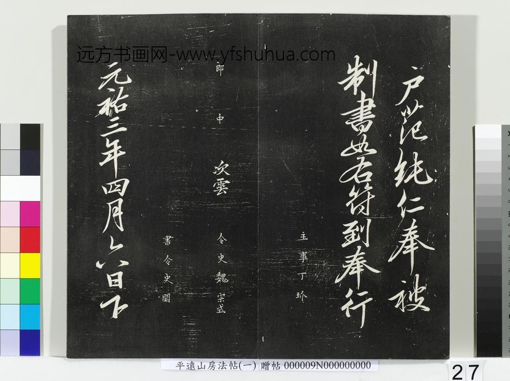 平远山房法帖(一)册-宋诰 ()
