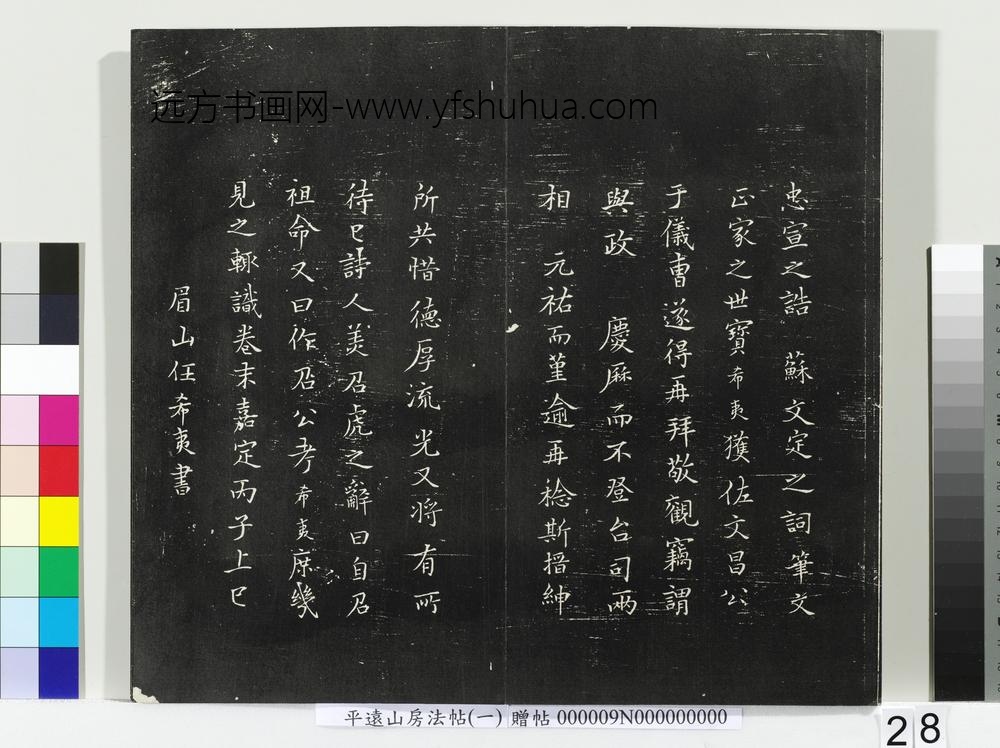 平远山房法帖(一)册-宋诰 ()