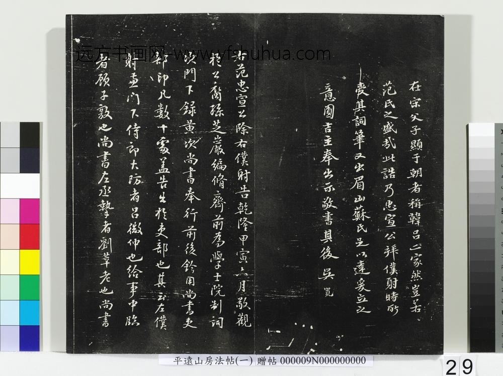 平远山房法帖(一)册-宋诰 ()