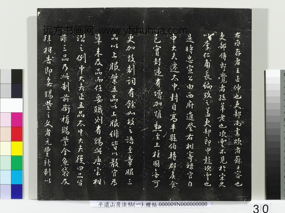平远山房法帖(一)册-宋诰 ()