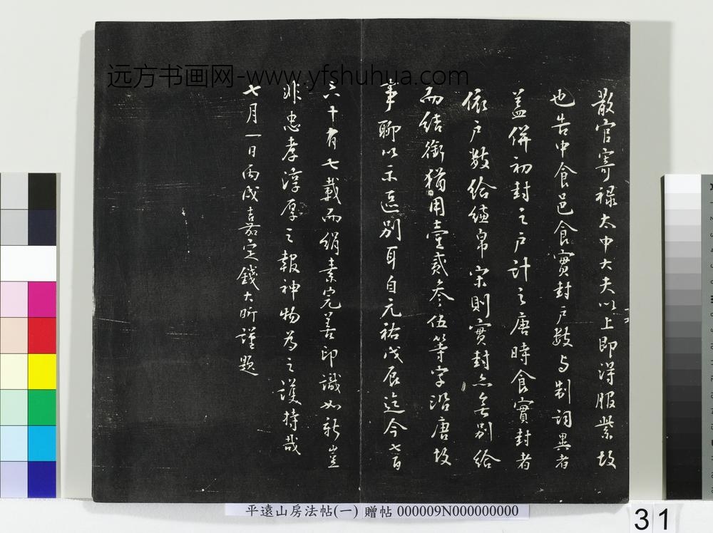 平远山房法帖(一)册-宋诰 ()