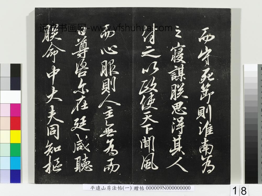 平远山房法帖(一)册-宋诰 ()