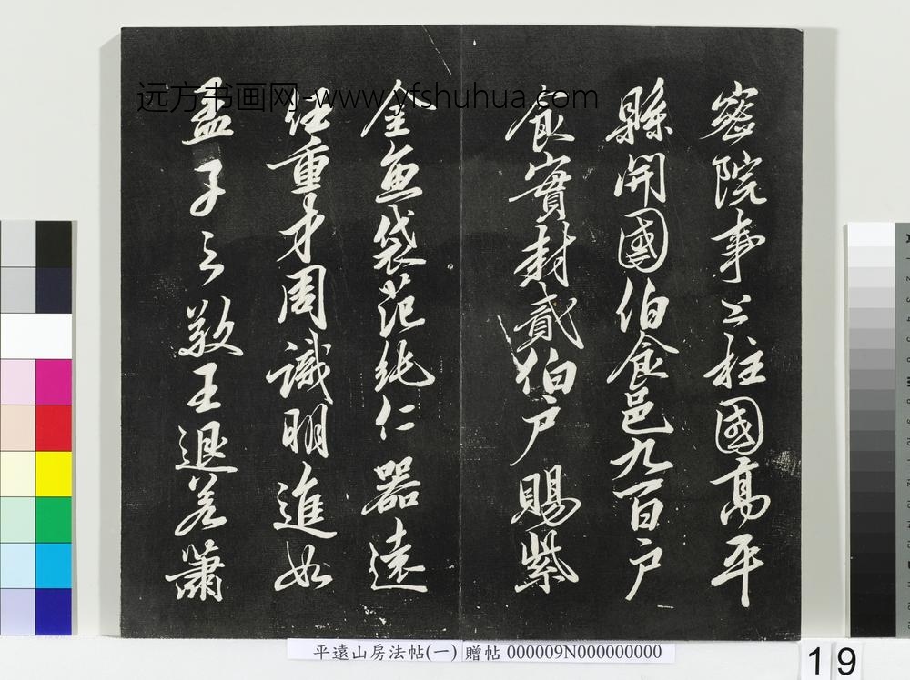 平远山房法帖(一)册-宋诰 ()