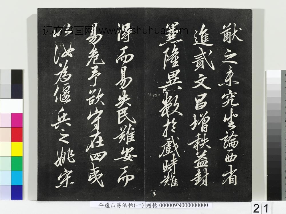 平远山房法帖(一)册-宋诰 ()