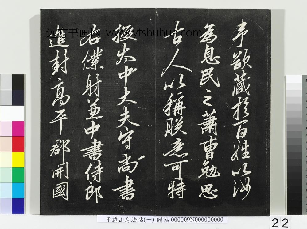 平远山房法帖(一)册-宋诰 ()