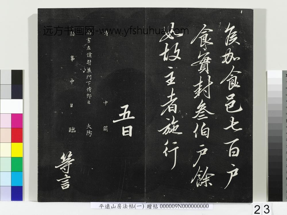 平远山房法帖(一)册-宋诰 ()