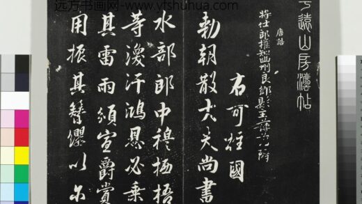 平远山房法帖一册宋诰 1.jpg