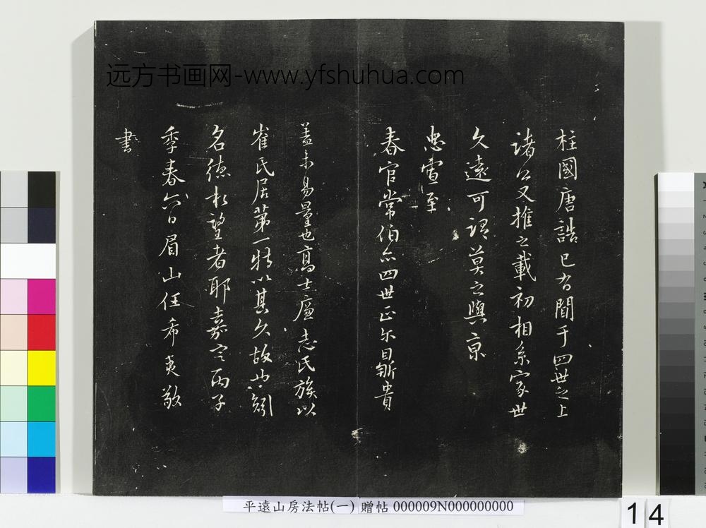 平远山房法帖(一)册宋诰- ()