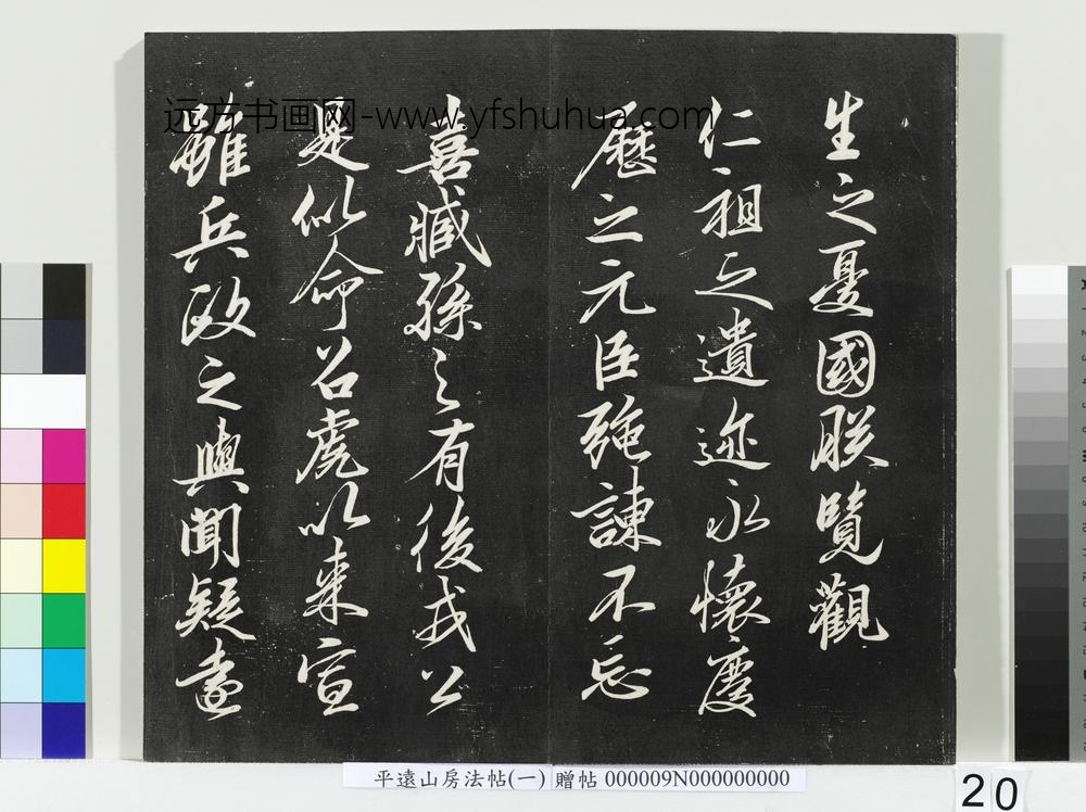 平远山房法帖(一)册宋诰- ()