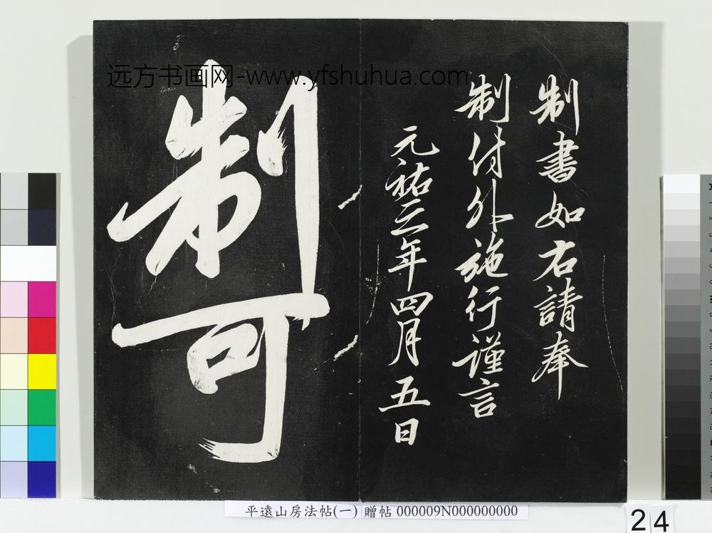 平远山房法帖(一)册宋诰- ()