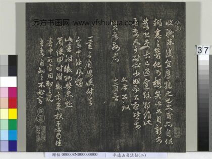 平远山房法帖二册 元邓文原尺牍.jpg