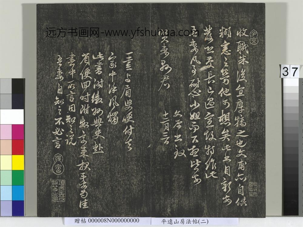 平远山房法帖(二)册-元邓文原尺牍