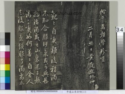 平远山房法帖二册 元鲜于枢尺牍 1.jpg