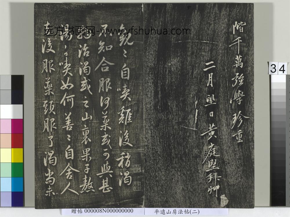 平远山房法帖(二)册-元鲜于枢尺牍 ()
