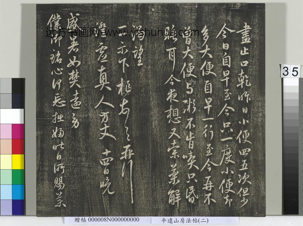 平远山房法帖(二)册-元鲜于枢尺牍 ()