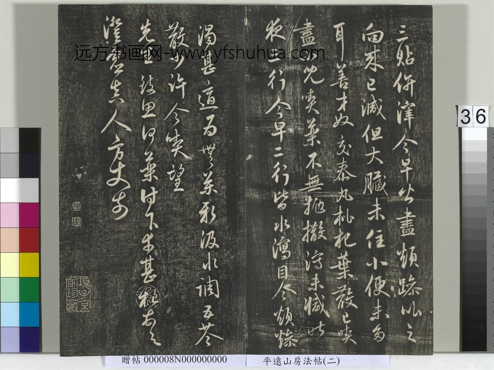 平远山房法帖(二)册-元鲜于枢尺牍 ()