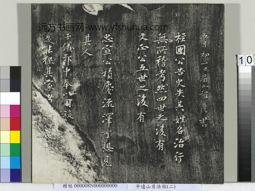 平远山房法帖(二)册-唐诰 ()