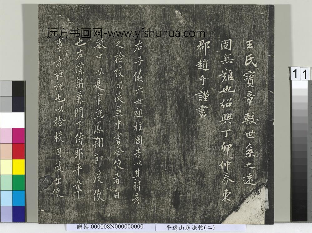 平远山房法帖(二)册-唐诰 ()