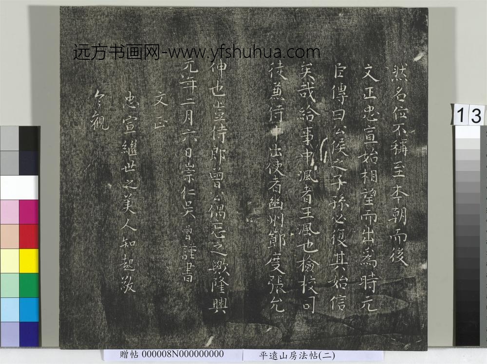 平远山房法帖(二)册-唐诰 ()