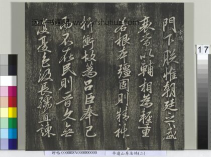 平远山房法帖二册 宋诰 1.jpg