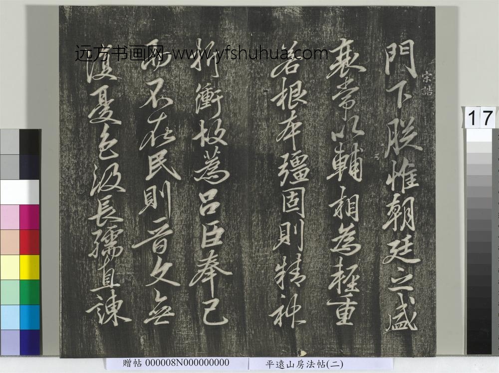 平远山房法帖(二)册-宋诰 ()