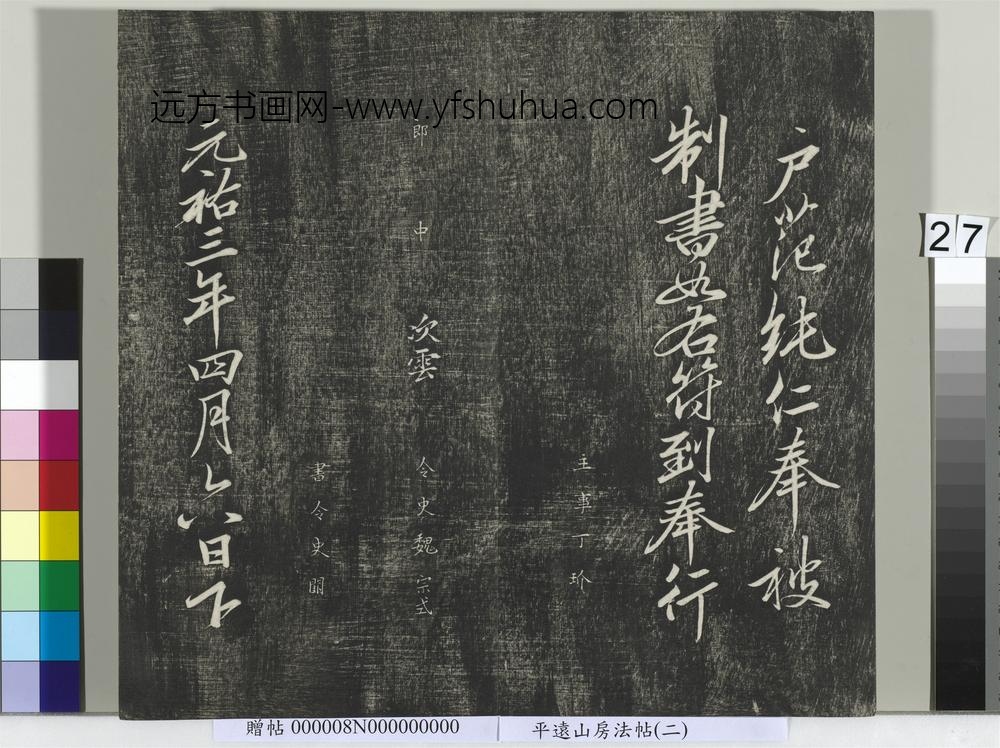 平远山房法帖(二)册-宋诰 ()