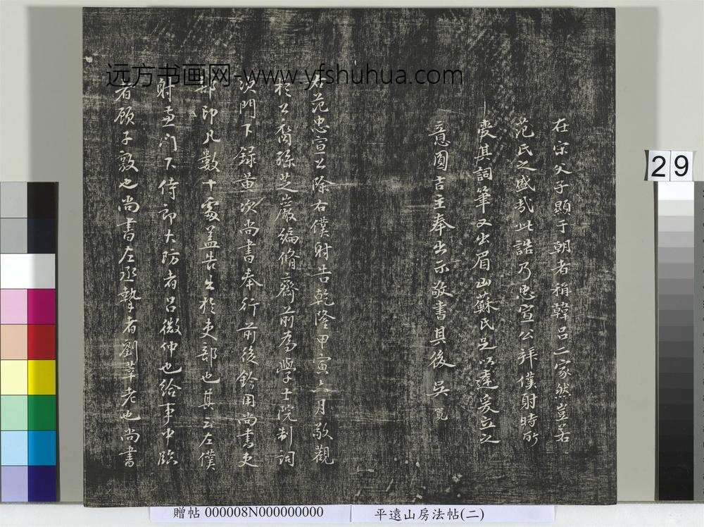 平远山房法帖(二)册-宋诰 ()