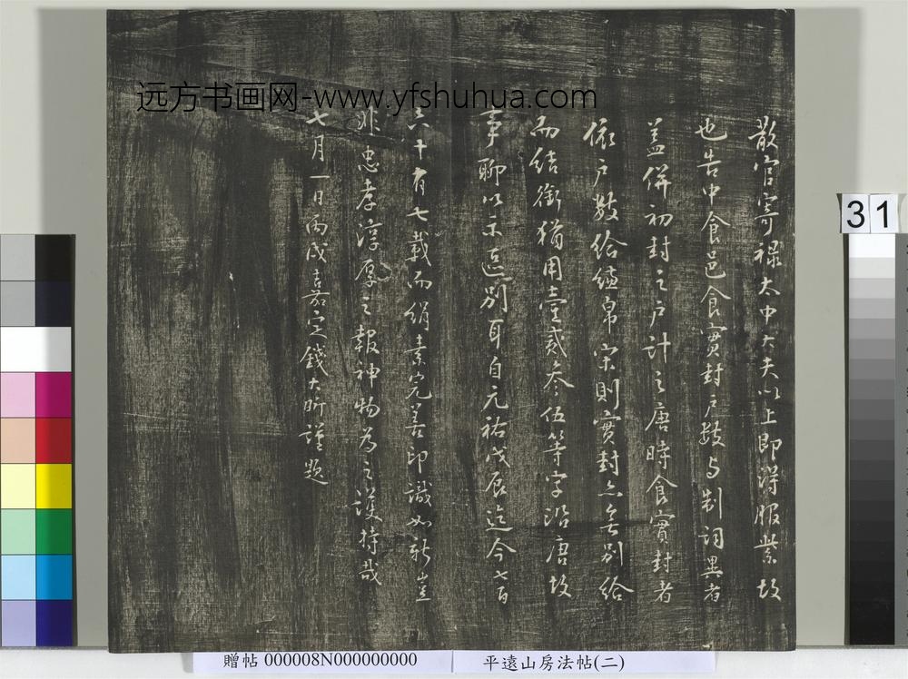 平远山房法帖(二)册-宋诰 ()