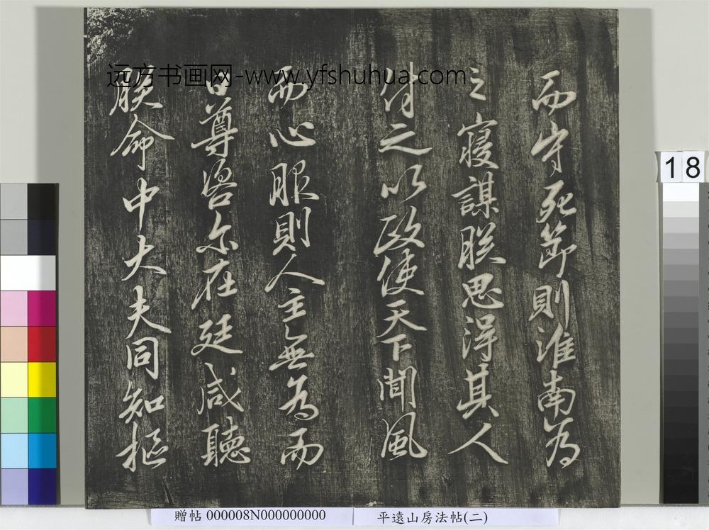 平远山房法帖(二)册-宋诰 ()
